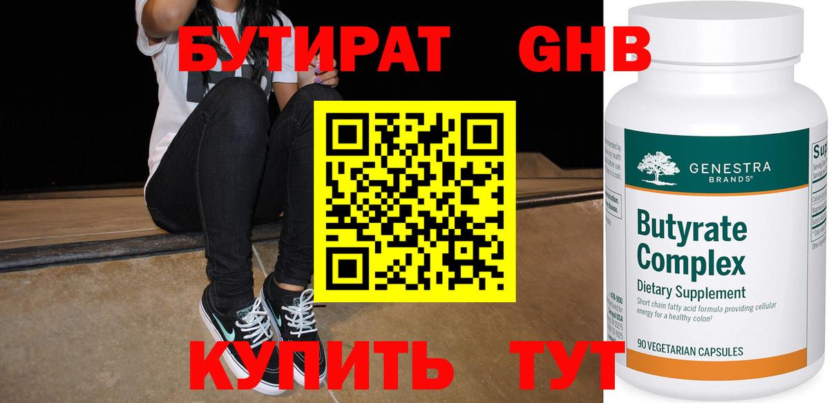 Бутират Butirat Сертолово