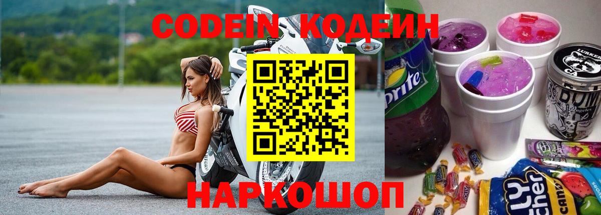 Кодеин Purple Drank  Вход с VPN  Сертолово 